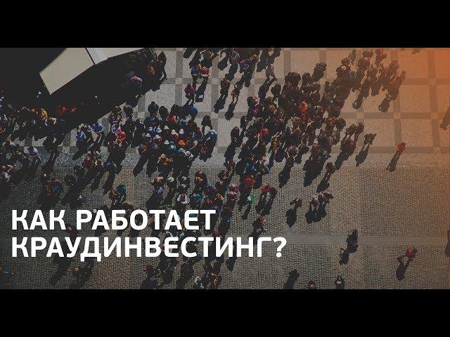 Краудинвестинг ЧТО ТАКОЕ КРАУНДИНВЕСТИНГ ИЛИ КРАУНДФАНДИНГ | ИНВЕСТИРОВАНИЕ В СТАРТАПЫ