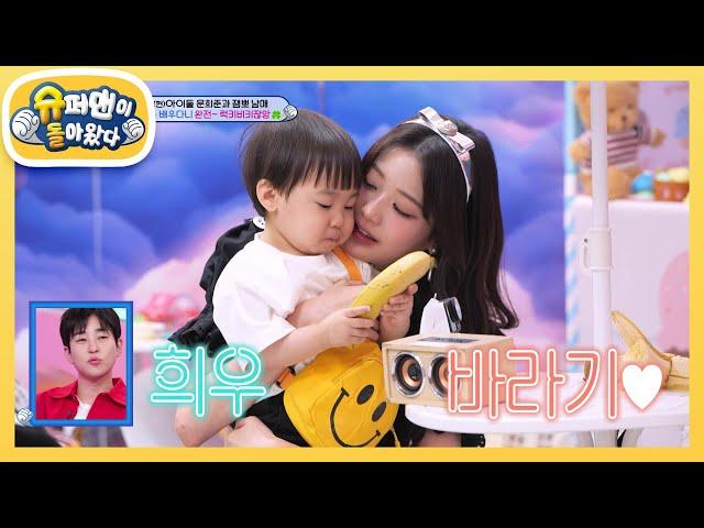 [문희준네] 이 조합 찬성! 아이브 원영, 인생 첫 짝사랑? 누나 뽀뽀 한 번 해줘 [슈퍼맨이 돌아왔다/The Return of Superman] | KBS 240721 방송