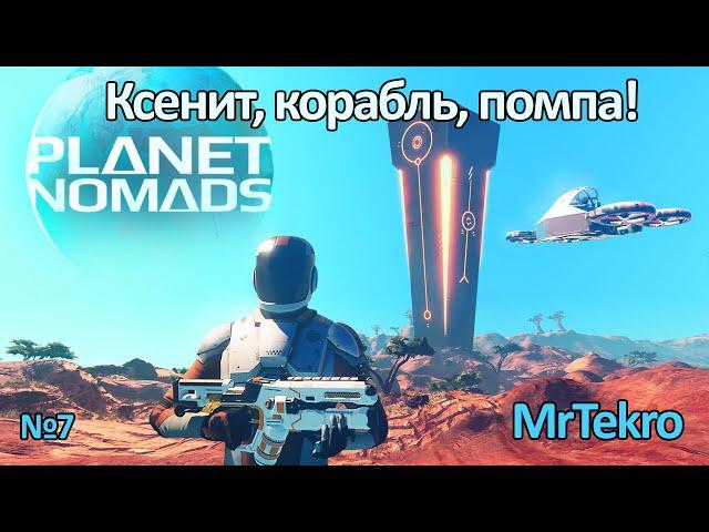 Planet Nomads (Часть 7! Добыл ксенит, достроил первый корабль!)