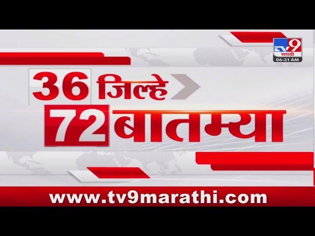 36 Jilhe 72 Batmya | 36 जिल्हे 72 बातम्या | 6.30 AM | 19 August 2024 | Marathi News | टीव्ही 9 मराठी