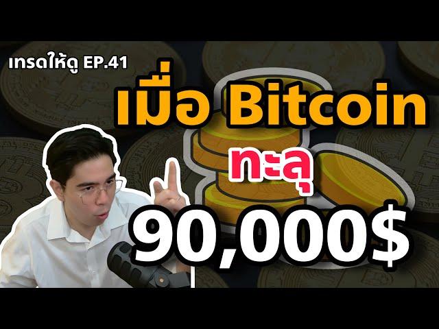 เทรด Bitcoin กันครับ | เทรดให้ดู EP.41