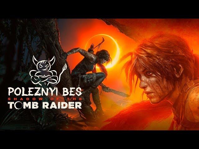 Shadow of the Tomb Raider - Как Обмазать Фанатов Говном [Обзор]