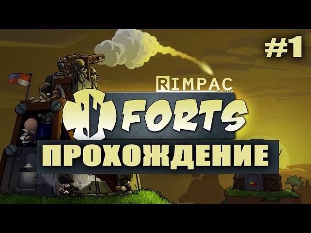 Forts! | #1| Стартуем?