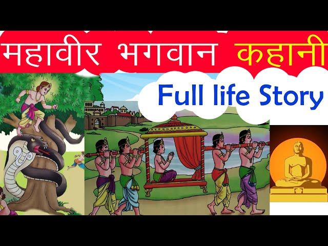 महावीर भगवान कहानी | Full life story | Jain animated stories | जैन कथा