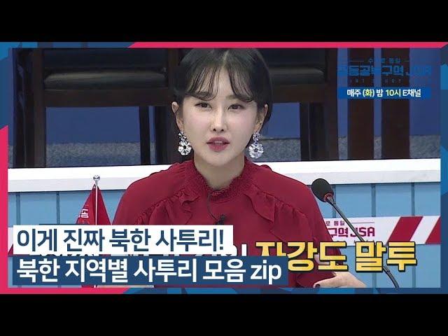 이게 진짜 북한 사투리! 북한 지역별 사투리 모음 zip #수다로통일_공동공부구역_JSA 매주 (화) 밤 10시 방송