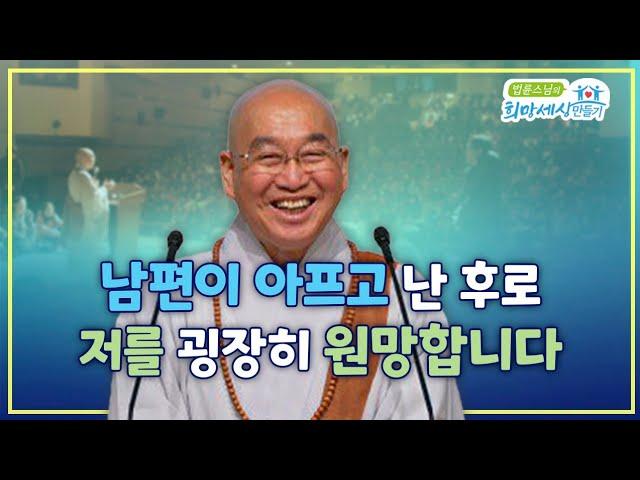 남편이 아프고 난 후로 저를 굉장히 원망합니다