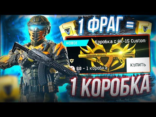 1 ФРАГ = 1 КОРОБКА с AK-15 Custom в Warface