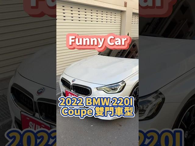 #funnycar/2022 #BMW #220i #COUPE #雙門