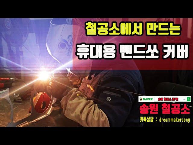 송원철공소 : 휴대용 밴드쏘 커버  제작과정 #철물제작 #밴드쏘커버 #철제안전용품 #맞춤형철물