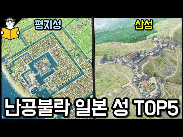 난공불락 일본 요새 TOP5