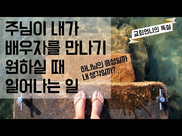 주님이 내가 배우자를 만나길 원하실 때 일어나는 일 (feat. 간증)