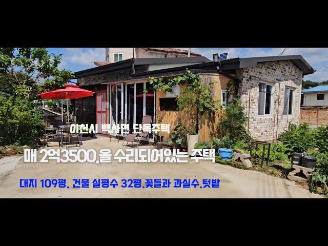 매매 2억3500만원.넓은 주택과 공방 함께 사용.이천시 백사면 단독주택. 리모델링하여 말끔하고, 넓은 단층주택(실평수 약32평)대지 109평. 대형마트.초.중학교등 자차 3~4분