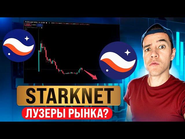 Starknet - все плохо? | Есть ли шансы STRK на импульс?