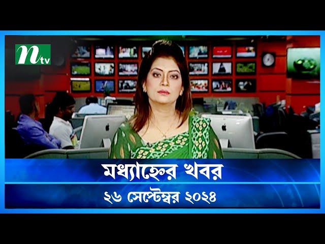 🟢 মধ্যাহ্নের খবর | Modhyanner Khobor | 26 September 2024 | NTV Latest News Update