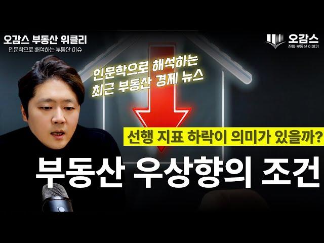 각종 악재 속에도 투자자는 이것만 신경쓴다 | 부동산 주요 선행 지표로 부동산 가치 예측이 불가능한 이유 | 오감스의 부동산 위클리