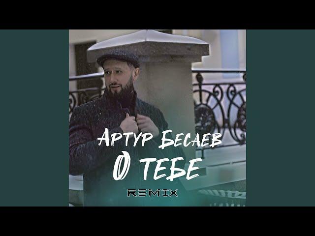 О тебе (Remix)