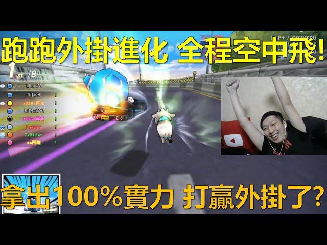 [朔月] 跑跑外掛進化 全程空中飛!拿出100%實力 打贏外掛了?｜跑跑卡丁車