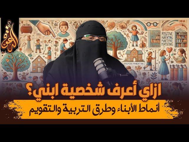 ازاي أعرف شخصية ابني؟ أنماط الأبناء وطرق التربية والتقويم | لقاء مع الدكتورة إيناس فوزي