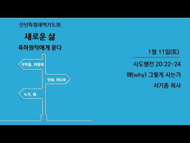 1월 11일 새벽예배 - 왜(why) 그렇게 사는가