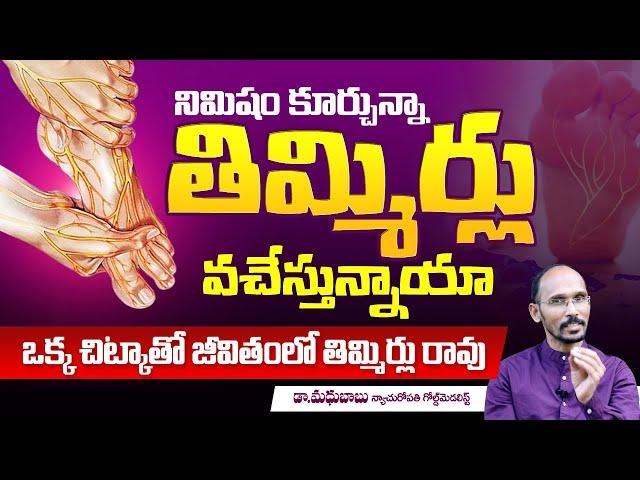 తిమ్మిర్ల సమస్యని శాశ్వతంగా పోగొట్టే చిట్కా | Thimmirlu Povalante Em Cheyyali | Dr.Madhu Babu | HiTv