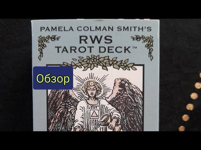 Обзор колоды  таро Памелы Колман Смит  ( Pamela Colman Smith's RWS tarot deck U.S Games Systems.)