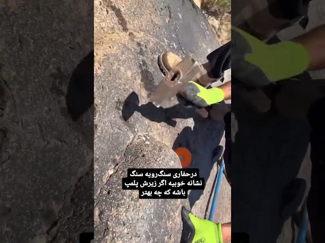"راز جاساز سنگ روی سنگ: نشانه‌ای از گنج یا رمز باستانی؟!":#گنج #گنجیابی #دفینه #نشانه #گنجینه