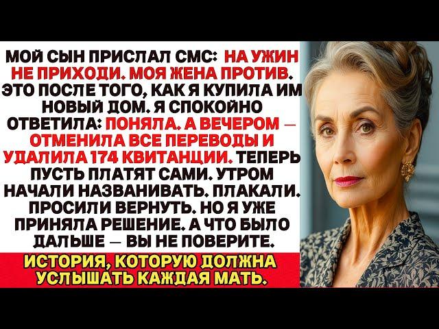 Мой сын прислал мне сообщение:«Ты не приглашена на ужин, моя жена не хочет, чтобы ты там была. Но я…
