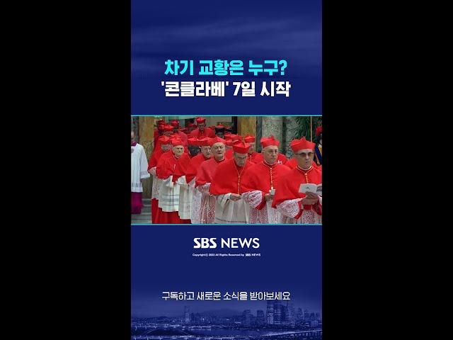 차기 교황은 누구?…'콘클라베' 7일 시작 #shorts