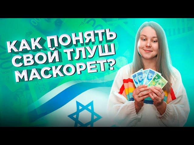 Тлуш маскорет - что это и как в нём разобраться.