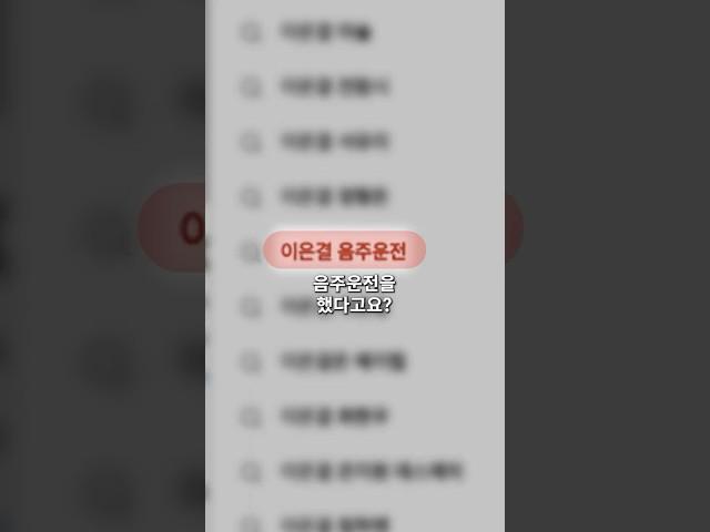 이은결 마술사가 음주운전을 했다고요..?