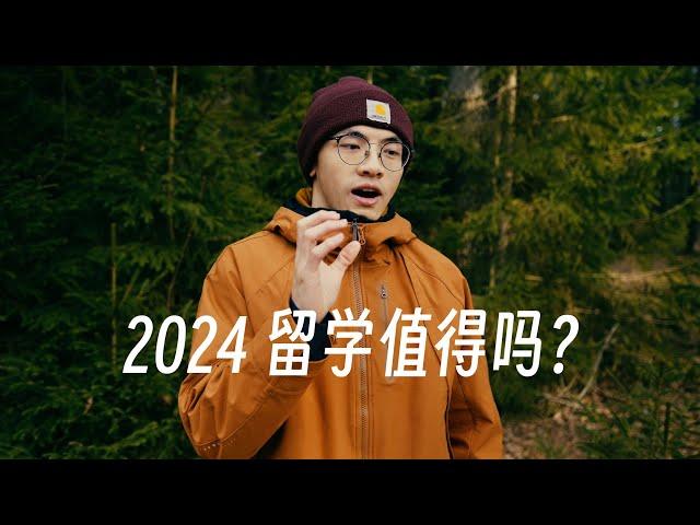 30岁北欧留学8个月后，还值得吗？