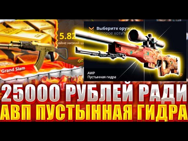 КЕЙС БАТЛ ЗАДЕПАЛ 25000 РУБЛЕЙ РАДИ АВП ПУСТЫННАЯ ГИДРА ! СМОГУ ВЫБИТЬ ТОП АВП НА 5% ? CASE BATTLE