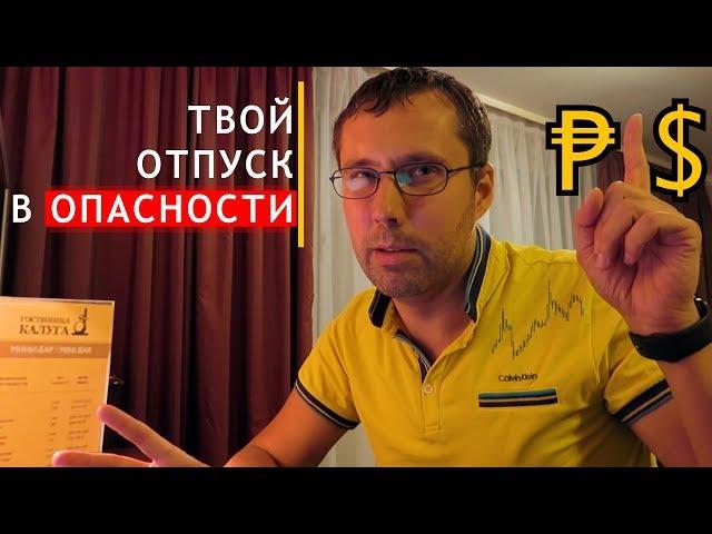 Твоё путешествие в опасности / Валютный риск наступает / Как защититься