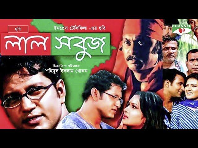 Lal Shobuj | Bangla Full Movie | Mahfuz Ahmed | Shimla | Salauddin Lavlu | Channel i TV