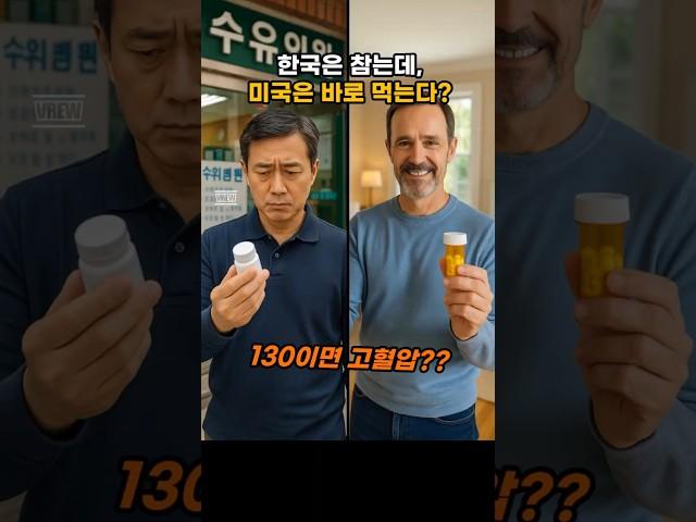 한국은 참는데, 미국은 바로 먹는다?