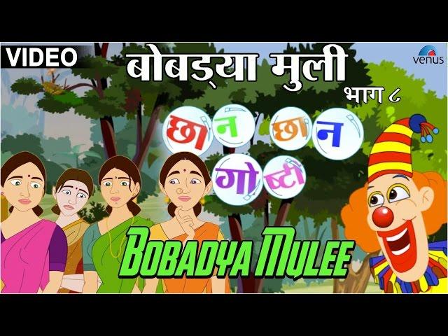 Bobadya Mulee : Chhan Chhan Goshti ~ Marathi Animated  Children's Story