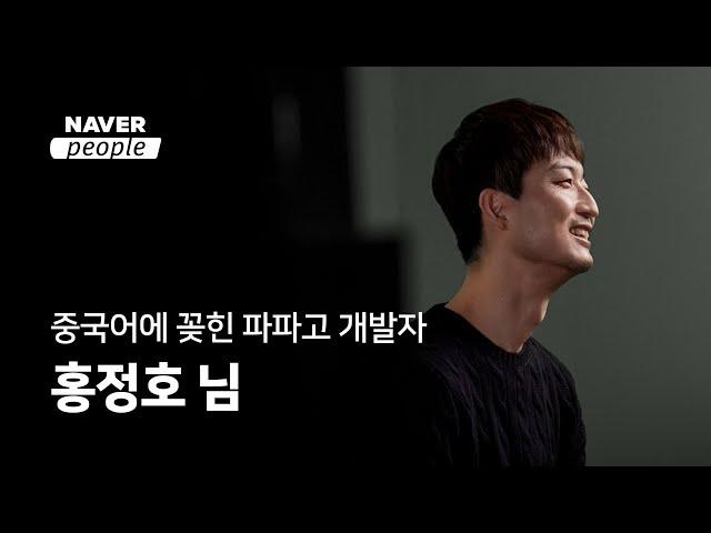 [NAVER people] 중국어에 꽂힌 파파고 개발자, 홍정호 님