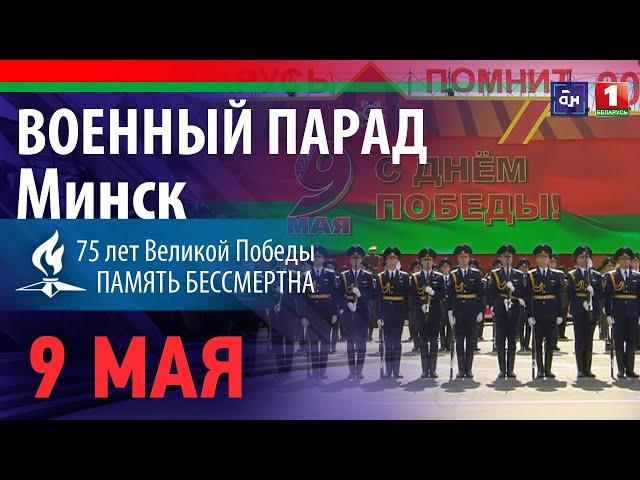 Военный Парад в Минске 9 мая 2020. День Победы. | Military parade in Minsk | ТЕЛЕВЕРСИЯ | Full HD