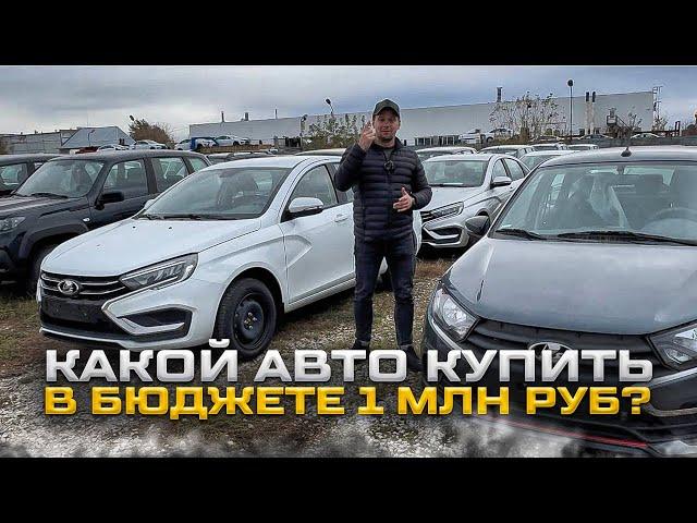 КАКОЙ АВТО КУПИТЬ В БЮДЖЕТЕ 1 МЛН РУБ?