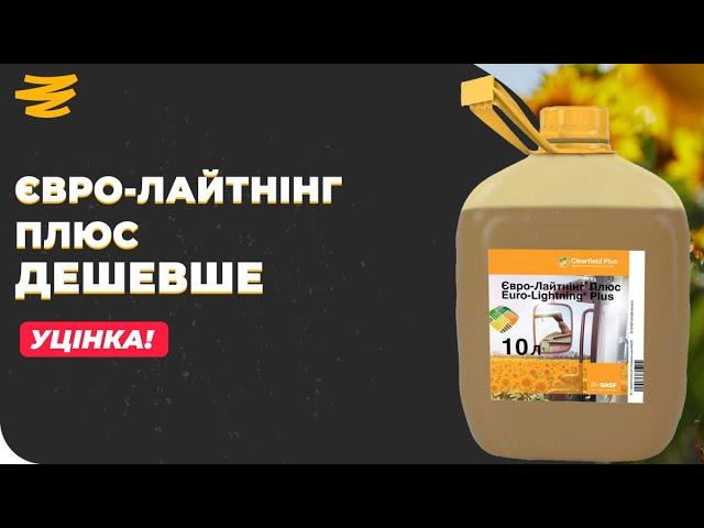 УЦІНКА НА GROWEX.MARKET. ЯК КУПИТИ ДЕШЕВШЕ? ЄВРО-ЛАЙТНІНГ ПЛЮС 