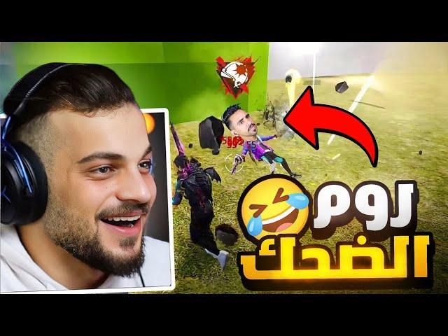 اقوى روم عبود ضد زين روم الضحك !