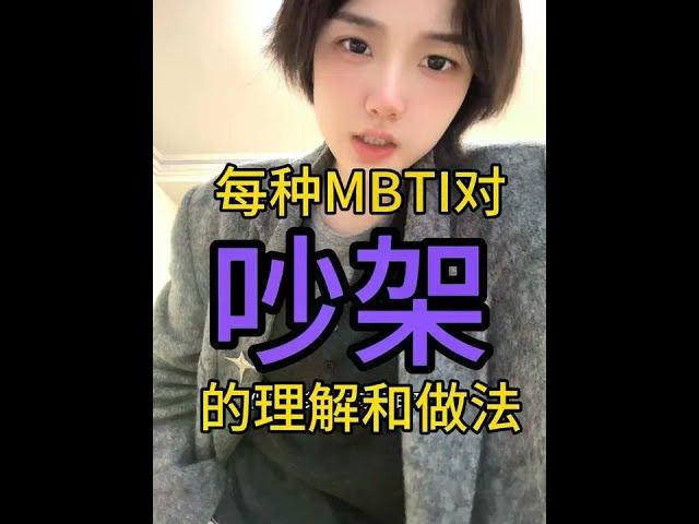 教你吵架一招制敌 (小声)当然我不是说吵赢#mbti #内容过于真实 #情侣 #恋爱 #吵架