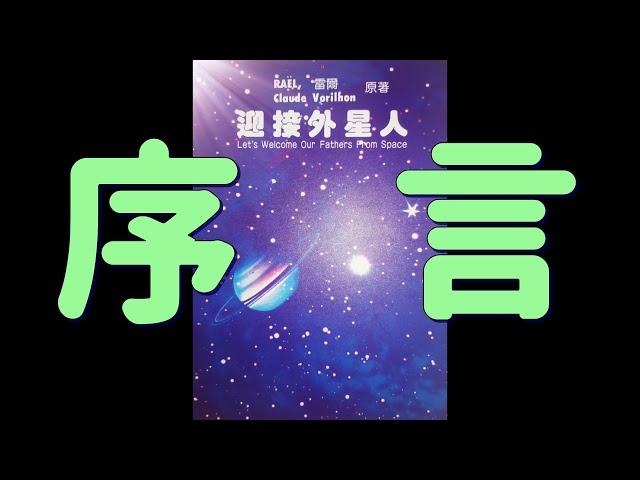 迎接外星人 C1-1 序言