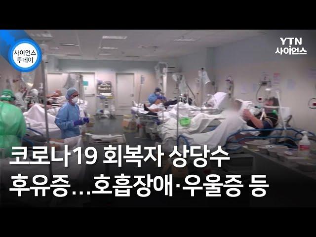 코로나19 회복자 상당수 후유증…호흡장애·우울증 등 / YTN 사이언스