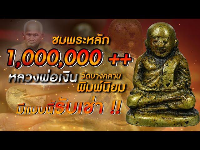 ชมพระหลัก 1,000,000++ I หลวงพ่อเงิน วัดบางคลาน พิมพ์นิยม I มีแบบนี้รับเช่า!!