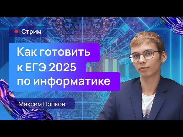 Как готовить к ЕГЭ 2025 по информатике? Занятие для преподавателей