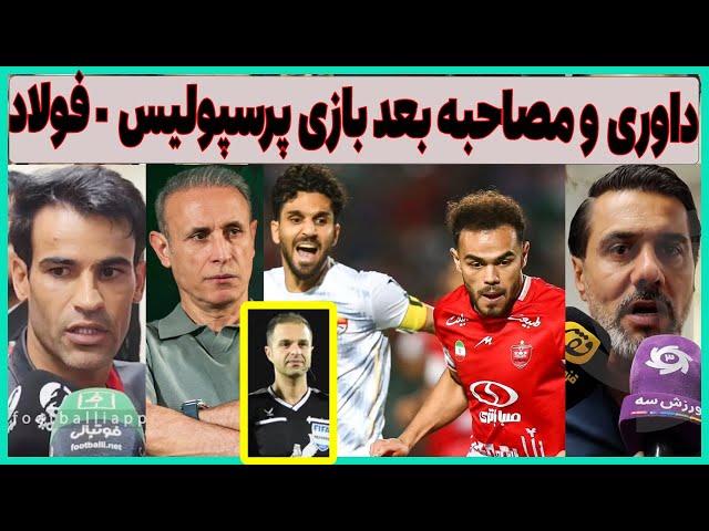 کارشناسی داوری، حاشیه و مصاحبه بعد بازی پرسپولیس - فولاد