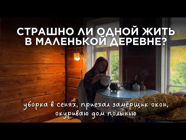 Итоги недели жизни в деревне, преображение домика, разговоры по душам
