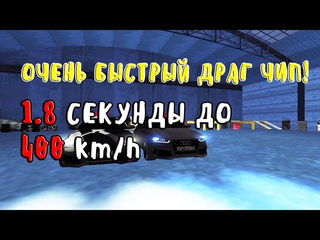 ОЧЕНЬ БЫСТРЫЙ ДРАГ ЧИП 1.8 СЕКУНДЫ ДО 400 km/h MTA SA SMOTRA #2