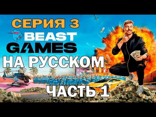 ИГРЫ БИСТА 3 СЕРИЯ (1/2) PRIME VIDEO BEAST GAMES 3 НА РУССКОМ (полностью в тг в описании)